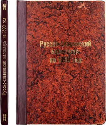 Русско-славянский календарь на 1890 год. Пг.: Изд. Санкт-Петербургского Славянского благотворительного общества, 1890.